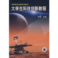 大学生科技创新教程