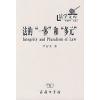 法的“一体”和“多元”