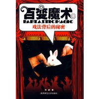 百变魔术：戏法背后的秘密