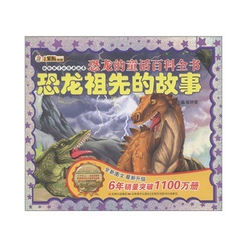 恐龙的童话百科全书 恐龙祖先的故事