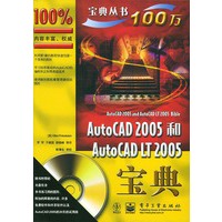 AutoCAD2005和AutoCADLT2005宝典——美国计算机“宝典”丛书（附CD-ROM光盘一张）