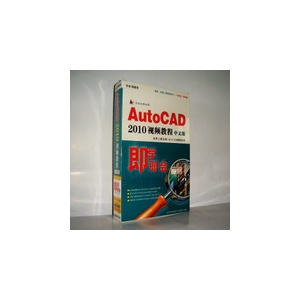 正版软件】即学即会:AutoCAD 2010视频教程中文版