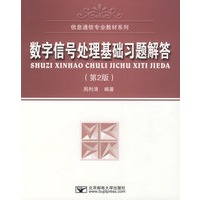 数字信号处理基础习题解答（第2版）