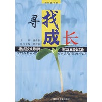 寻找成长（新财富书系）