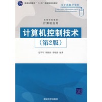 计算机控制技术（第2版）（高等学校教材·计算机应用）