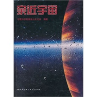 亲近宇宙
