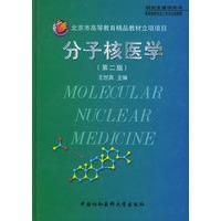 分子核医学（第二版）