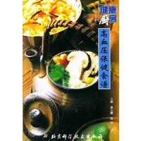 健康厨房：高血压保健食谱