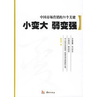 中国市场营销的31个关键：小变大　弱变强