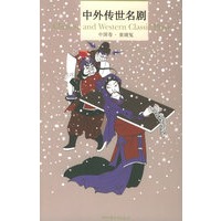 中外传世名剧：中国卷·窦娥冤