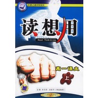 读想用：高一语文（上）——天骄之路中学系列