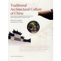 中国传统建筑文化（英文）
