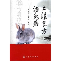 土法良方治兔病