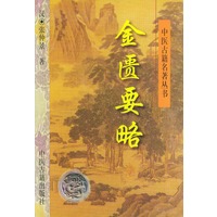金匮要略——中医古籍名著丛书