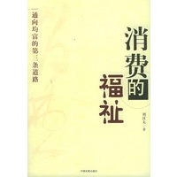 消费的福祉：通向均富的第三条道路