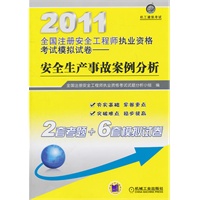 安全生产事故案例分析——2011全国注册安全工程师执业资格考试模拟试卷