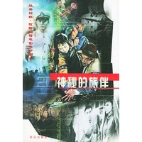 神秘的旅伴——经典回眸·惊险反特电影文学剧本