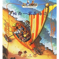 帕西一家在海边（注音版）——兔子帕西一家的奇妙故事