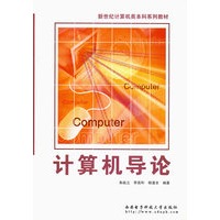 计算机导论——新世纪计算机类本科系列教材
