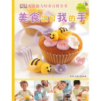DK儿童能力培养百科全书--美食出自我的手（惊喜篇）.