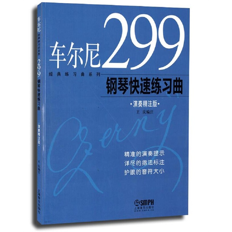 《车尔尼299钢琴快速练习曲(演奏精注版)》(王