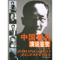 中国著名演说鉴赏（图文版）