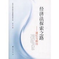 经济法探索之路——漫忆与期待