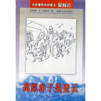 高原赤子吴登云