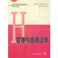 婚姻与继承法学——四川省普通高等学校教材