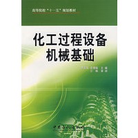 化工过程设备机械基础