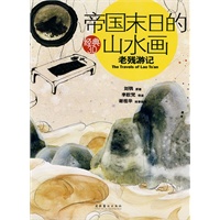 帝国末日的山水画：老残游记(追随中国古老的艺术传统，唤醒沉睡百年的抒情美梦)——经典3.0