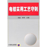 电镀实用工艺守则