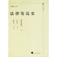 法律发达史——中国近代法学译丛