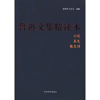 鲁迅文集精读本(全二册)