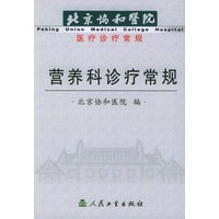 营养科诊疗常规——北京协和医院医疗诊疗常规