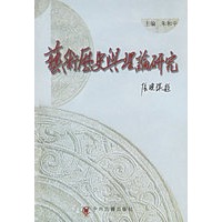 艺术历史与理论研究