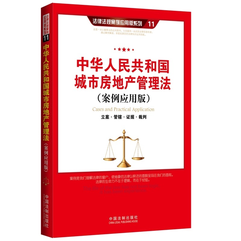 【中华人民共和国城市房地产管理法(案例应用