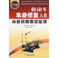 机动车车身修复人员从业资格考试必读