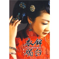 衣锦媚行-在古代首饰中且歌且行（特惠品）