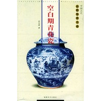 空白期青花瓷——中国古代名瓷鉴赏大系