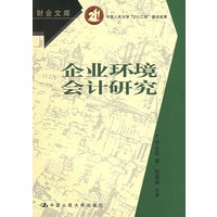 企业环境会计研究