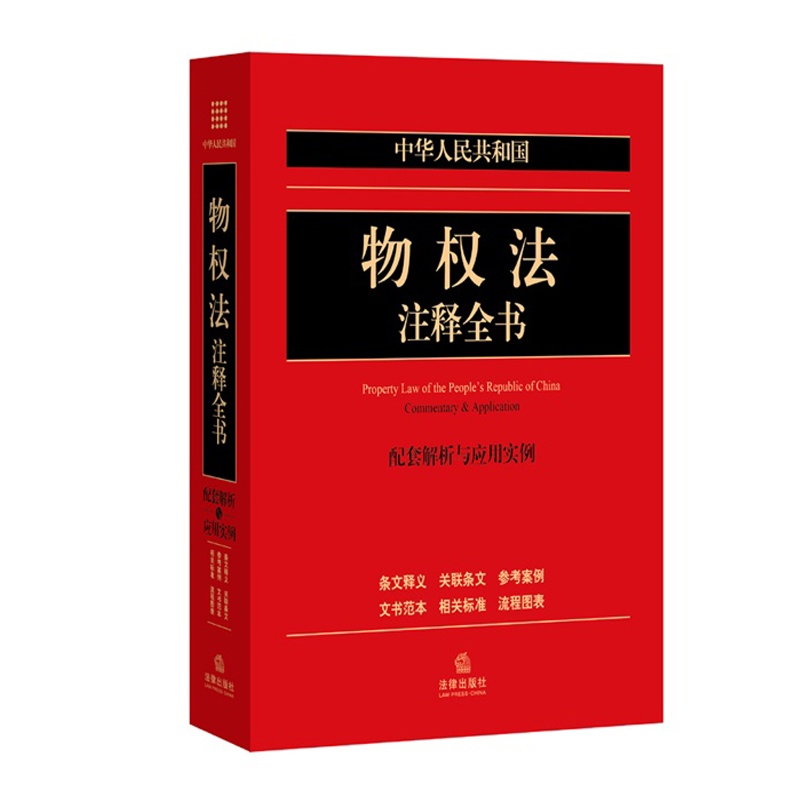 中华人民共和国物权法注释全书:配套解析与应