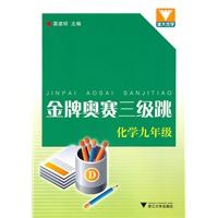 金牌奥赛三级跳 化学九年级