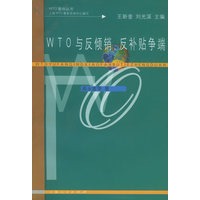 WTO与反倾销反补贴争端——WTO案例丛书