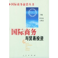 国际商务与贸易投资——国际商务前沿丛书