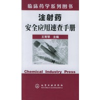 注射药安全应用速查手册/临床药学系列丛书