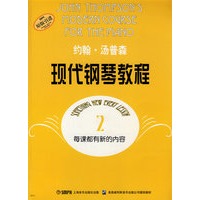 约翰·汤普森现代钢琴教程（2）