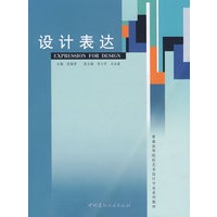 设计表达/普通高等院校艺术设计专业系列教材