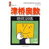 津桥奥数培优训练：二年级