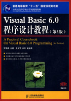 Visual Basic 6.0程序设计教程(第3版)(普通高等教育“十一五”国家级规划教材)